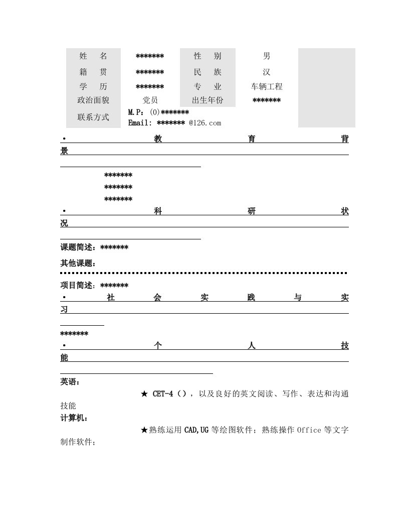 实习申请简历模板