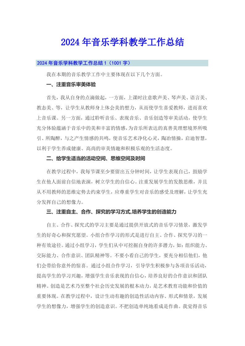 2024年音乐学科教学工作总结