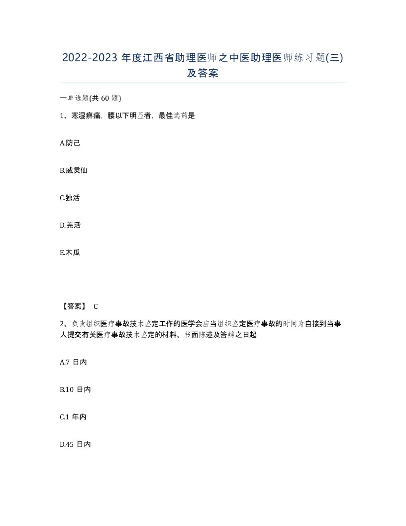 2022-2023年度江西省助理医师之中医助理医师练习题三及答案