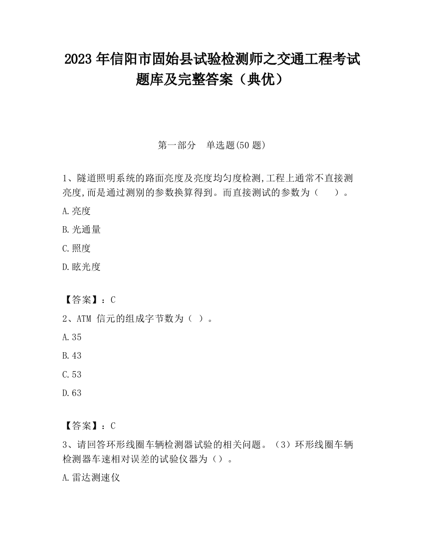 2023年信阳市固始县试验检测师之交通工程考试题库及完整答案（典优）