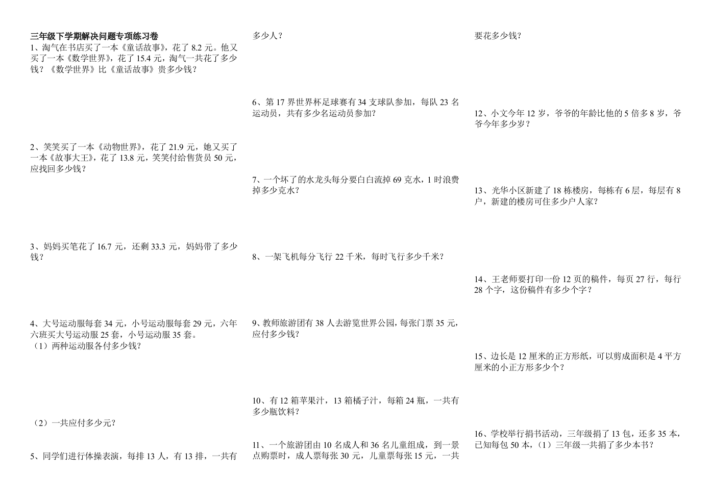 三年级下学期应用题演习卷