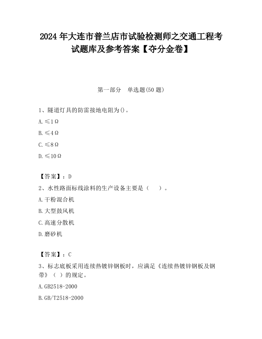 2024年大连市普兰店市试验检测师之交通工程考试题库及参考答案【夺分金卷】