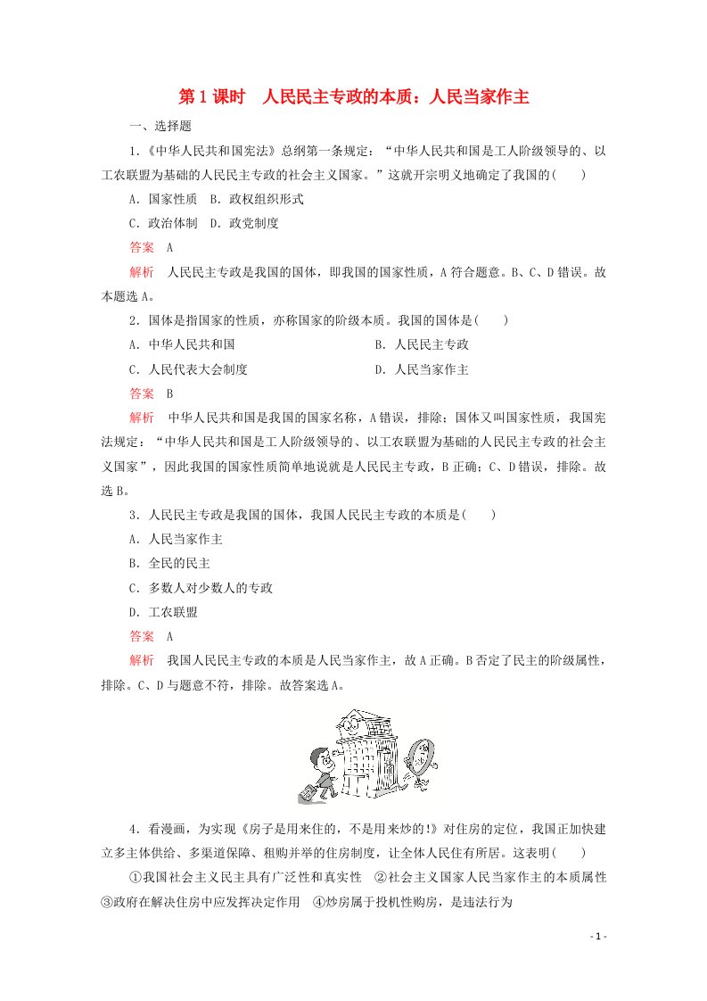 2021_2022学年新教材高中政治第二单元人民当家作主第四课第1课时人民民主专政的本质：人民当家作主练习含解析部编版必修320210603134