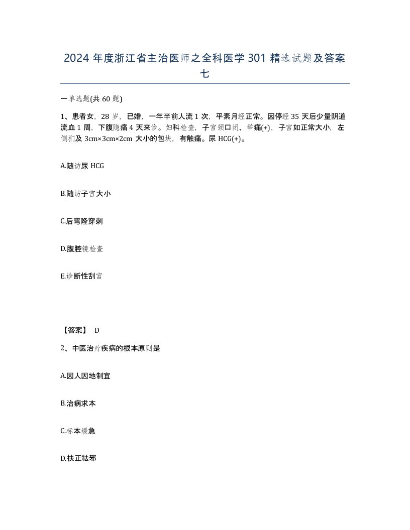 2024年度浙江省主治医师之全科医学301试题及答案七