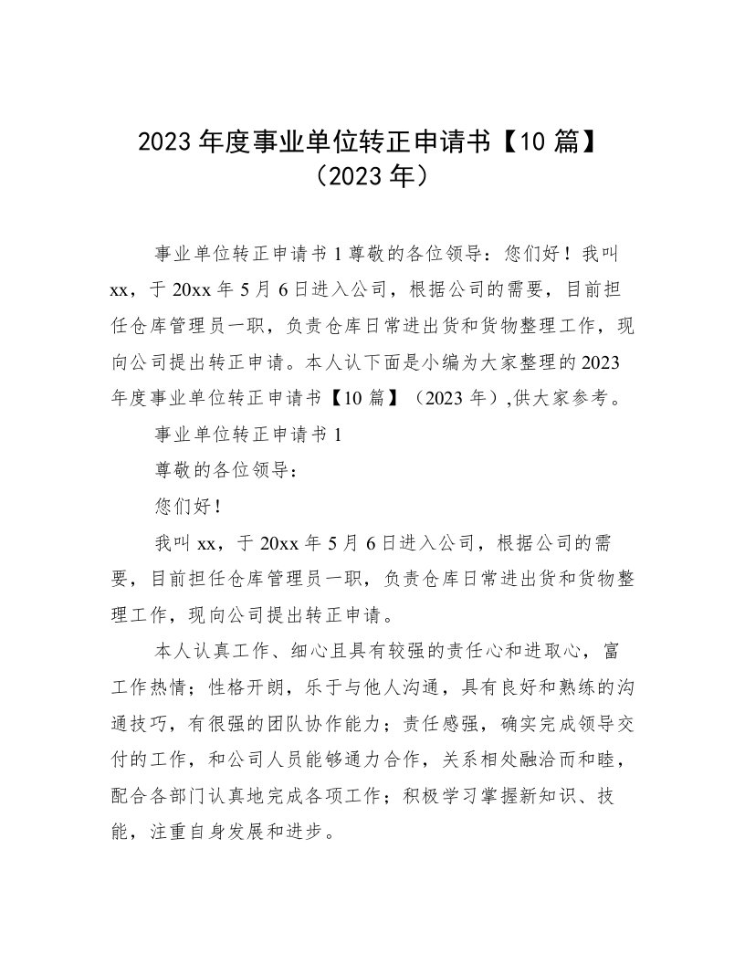 2023年度事业单位转正申请书【10篇】（2023年）