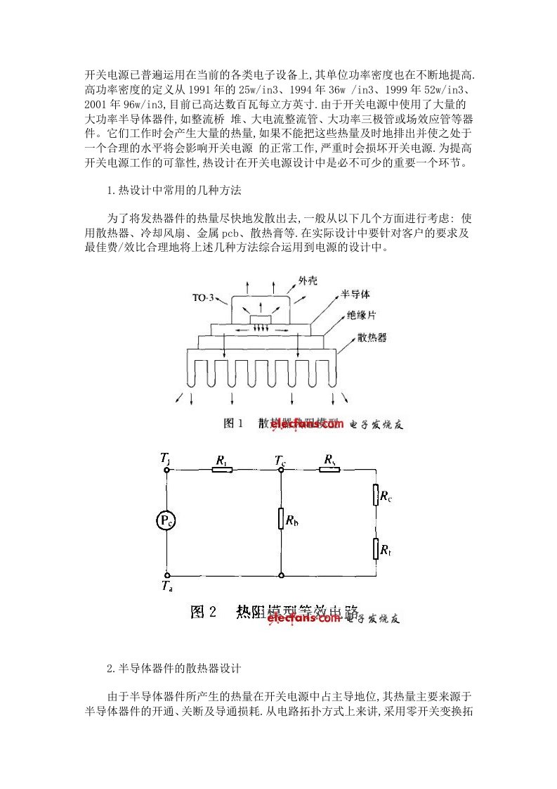 开关电源的热设计方法解析