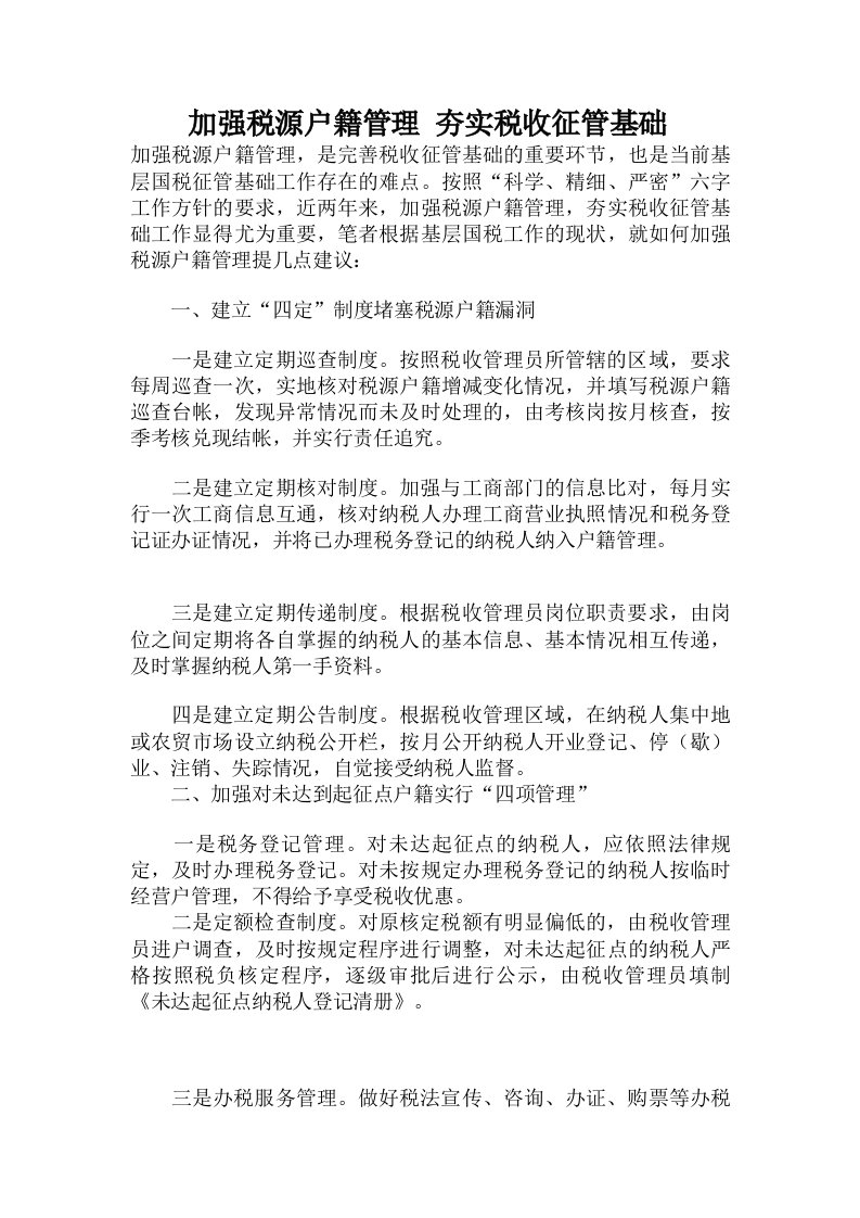 加强税源户籍管理