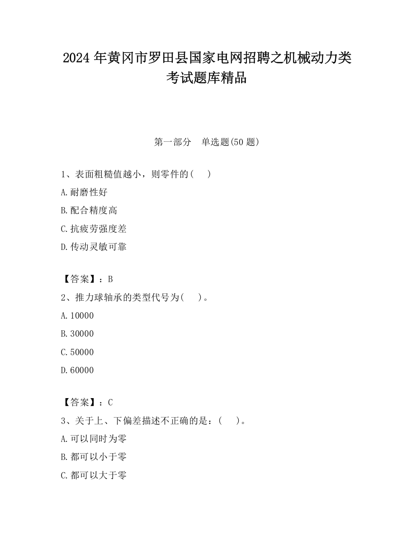 2024年黄冈市罗田县国家电网招聘之机械动力类考试题库精品