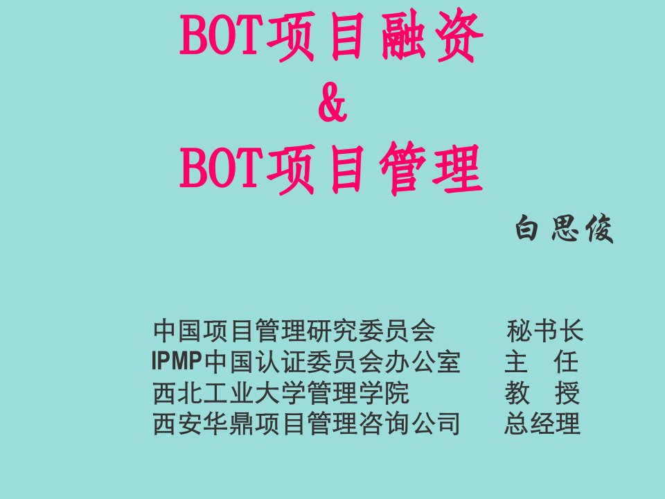 项目管理-bot项目融资