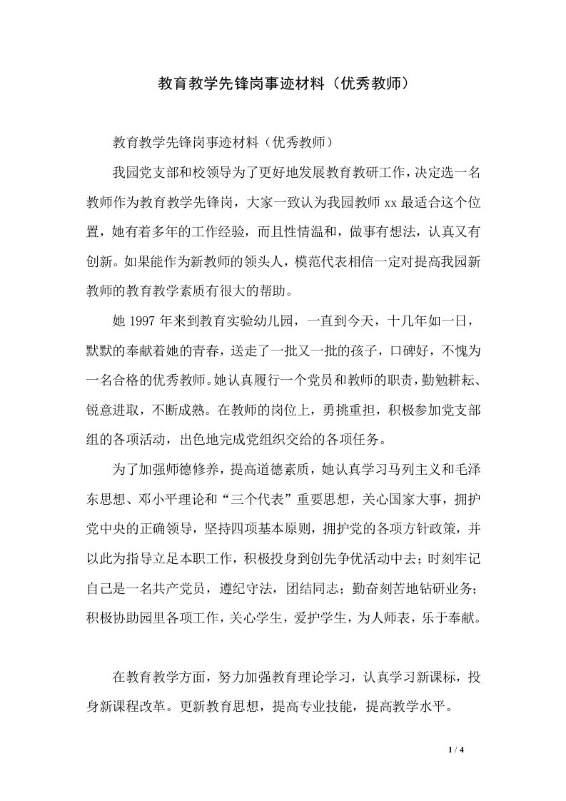 教育教学先锋岗事迹材料（优秀教师）