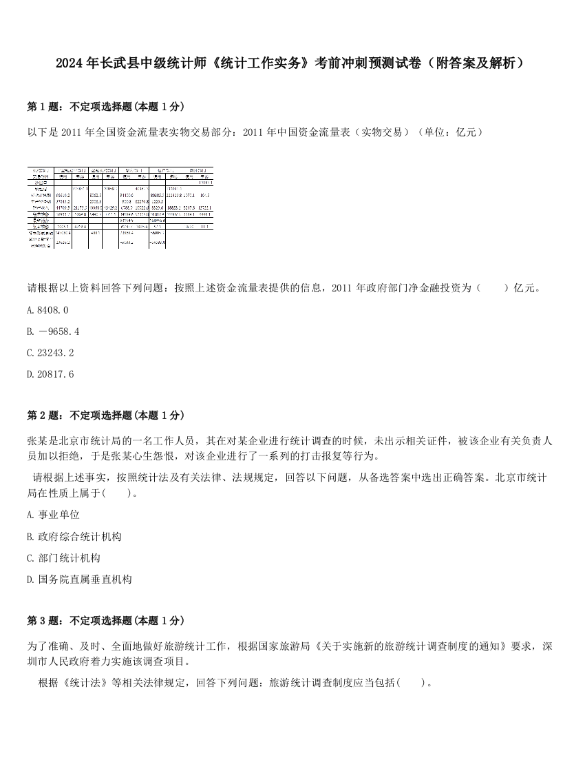 2024年长武县中级统计师《统计工作实务》考前冲刺预测试卷（附答案及解析）