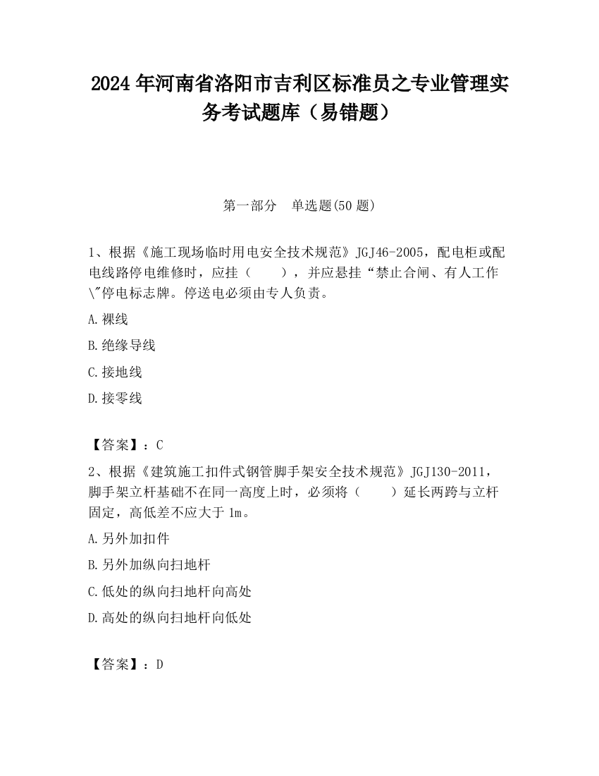 2024年河南省洛阳市吉利区标准员之专业管理实务考试题库（易错题）