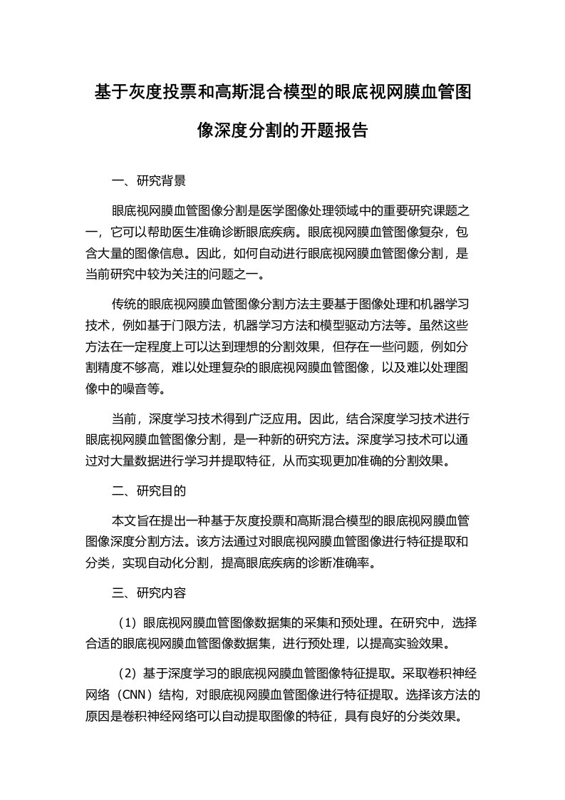 基于灰度投票和高斯混合模型的眼底视网膜血管图像深度分割的开题报告