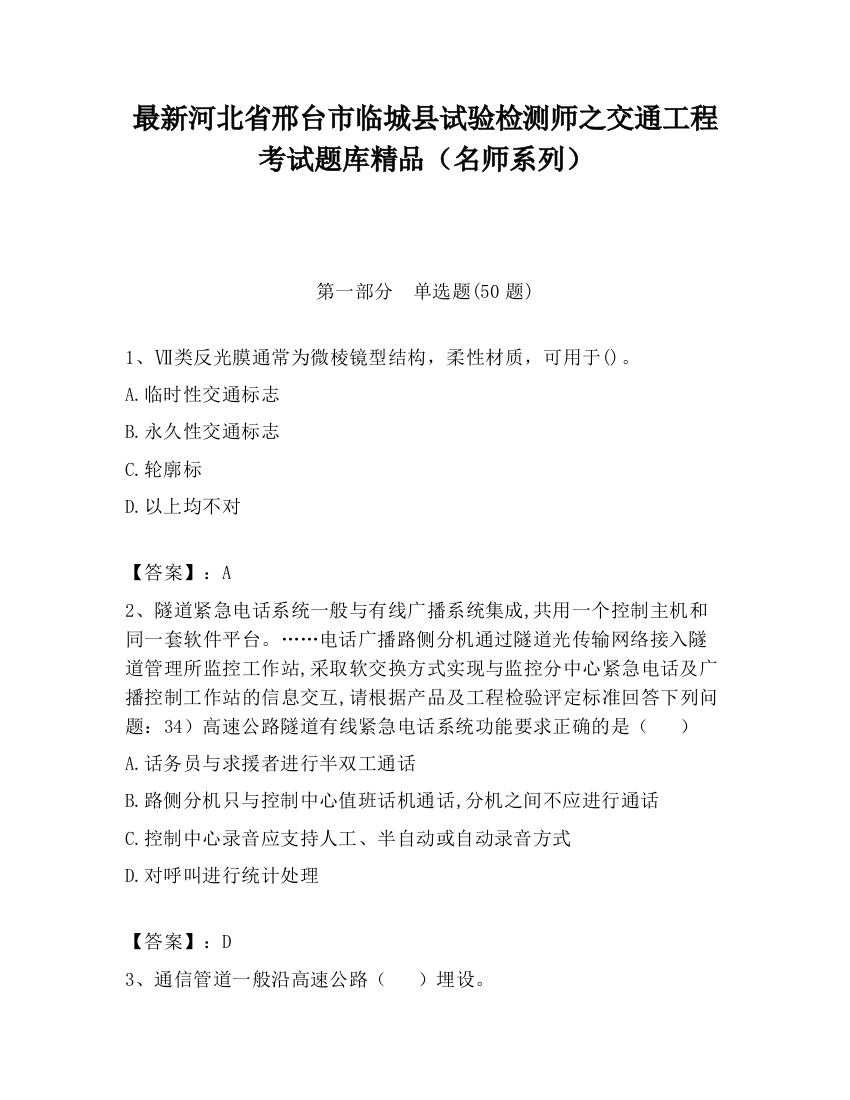 最新河北省邢台市临城县试验检测师之交通工程考试题库精品（名师系列）