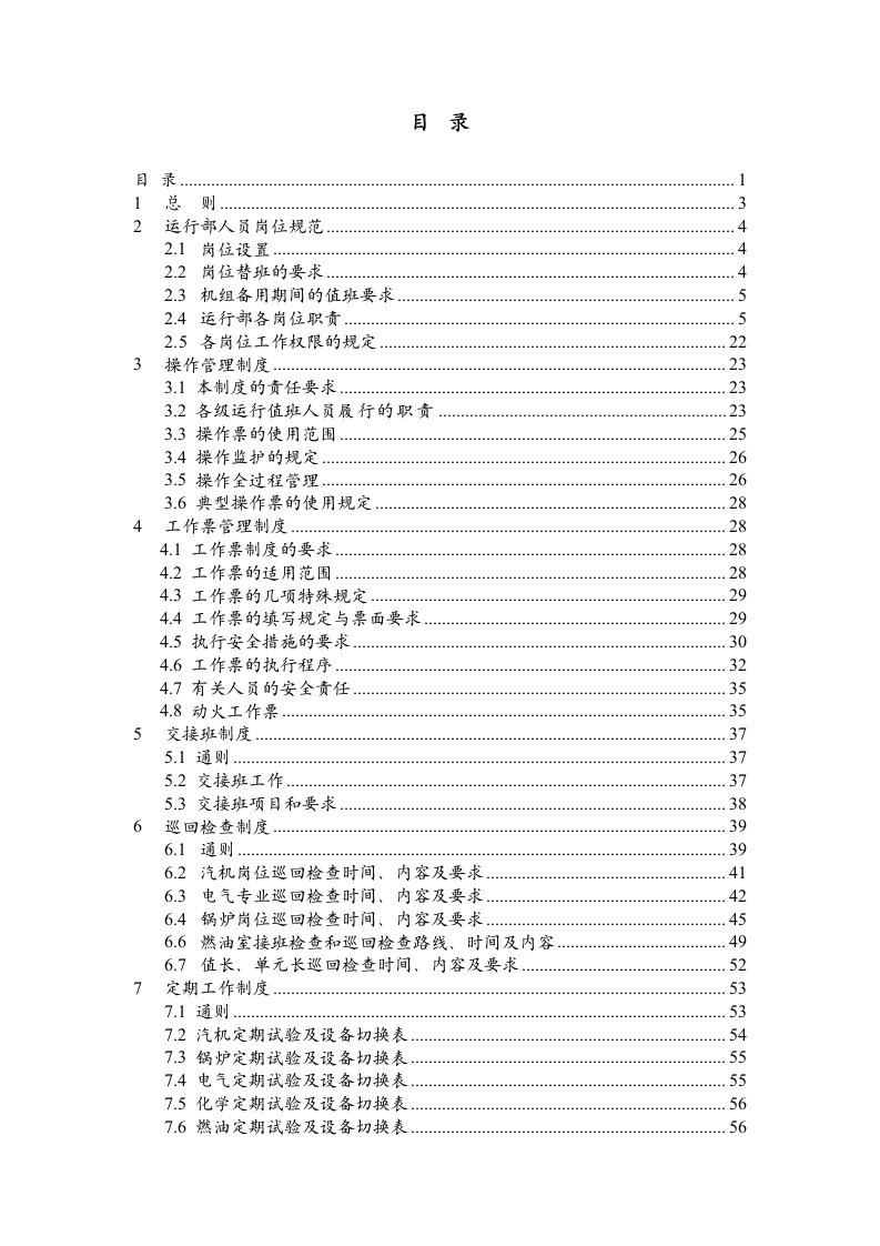 发电厂运行管理制度实施细则