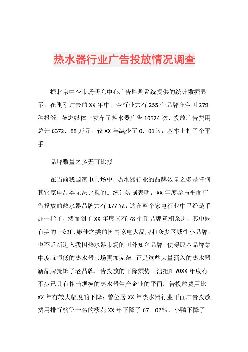 热水器行业广告投放情况调查