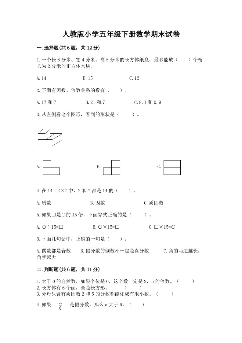 人教版小学五年级下册数学期末试卷精选答案