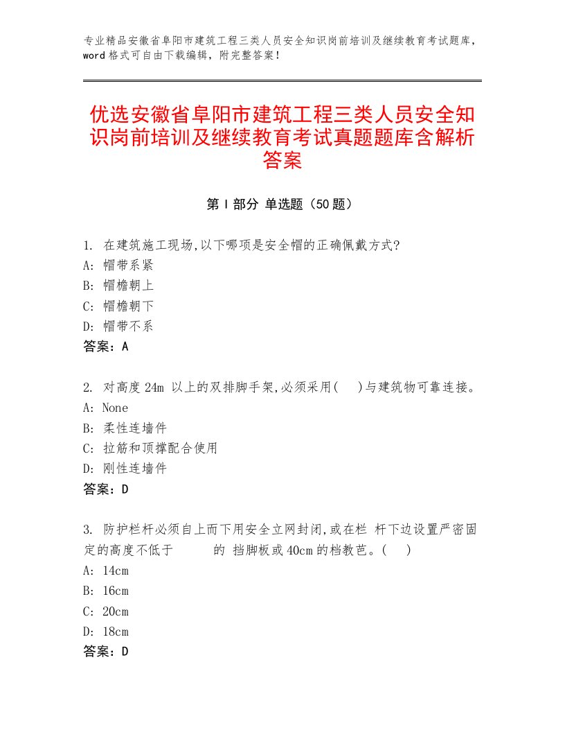 优选安徽省阜阳市建筑工程三类人员安全知识岗前培训及继续教育考试真题题库含解析答案