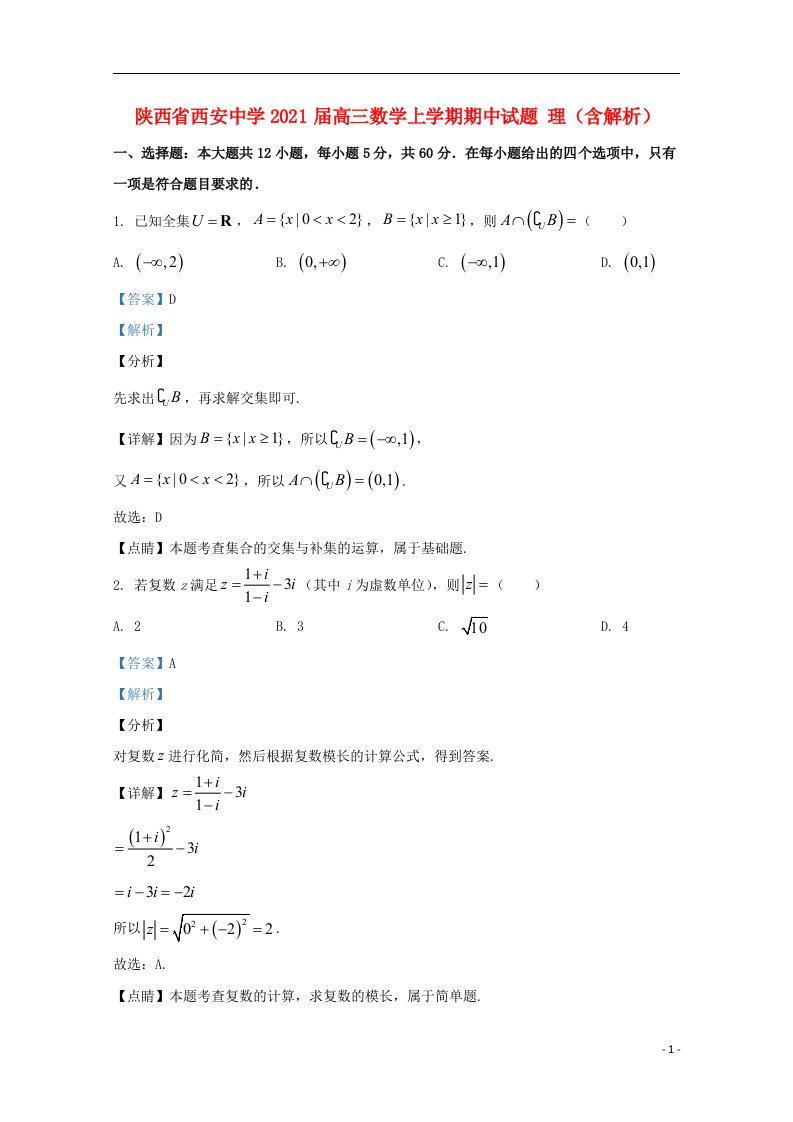 陕西省西安中学2021届高三数学上学期期中试题理含解析