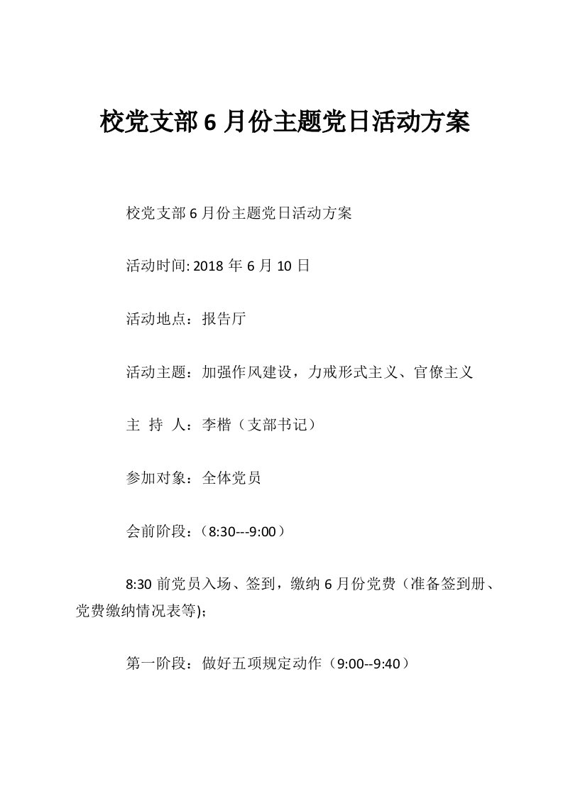 校党支部6月份主题党日活动方案