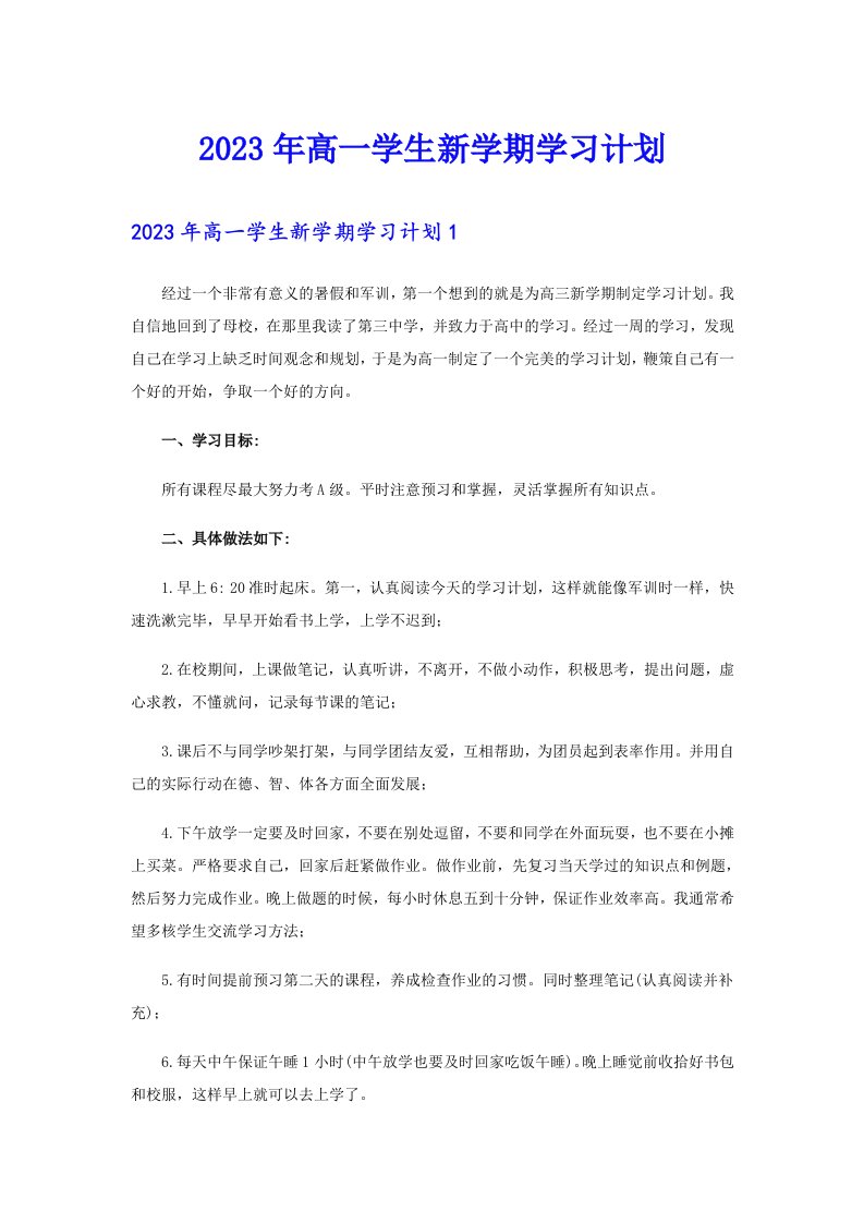 2023年高一学生新学期学习计划