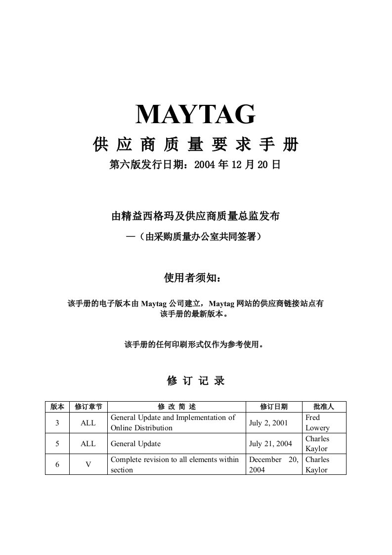 MAYTAG供应商质量要求手册