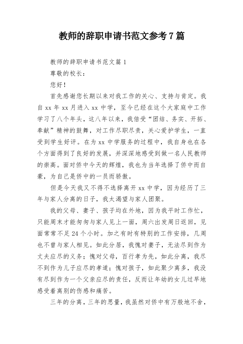 教师的辞职申请书范文参考7篇