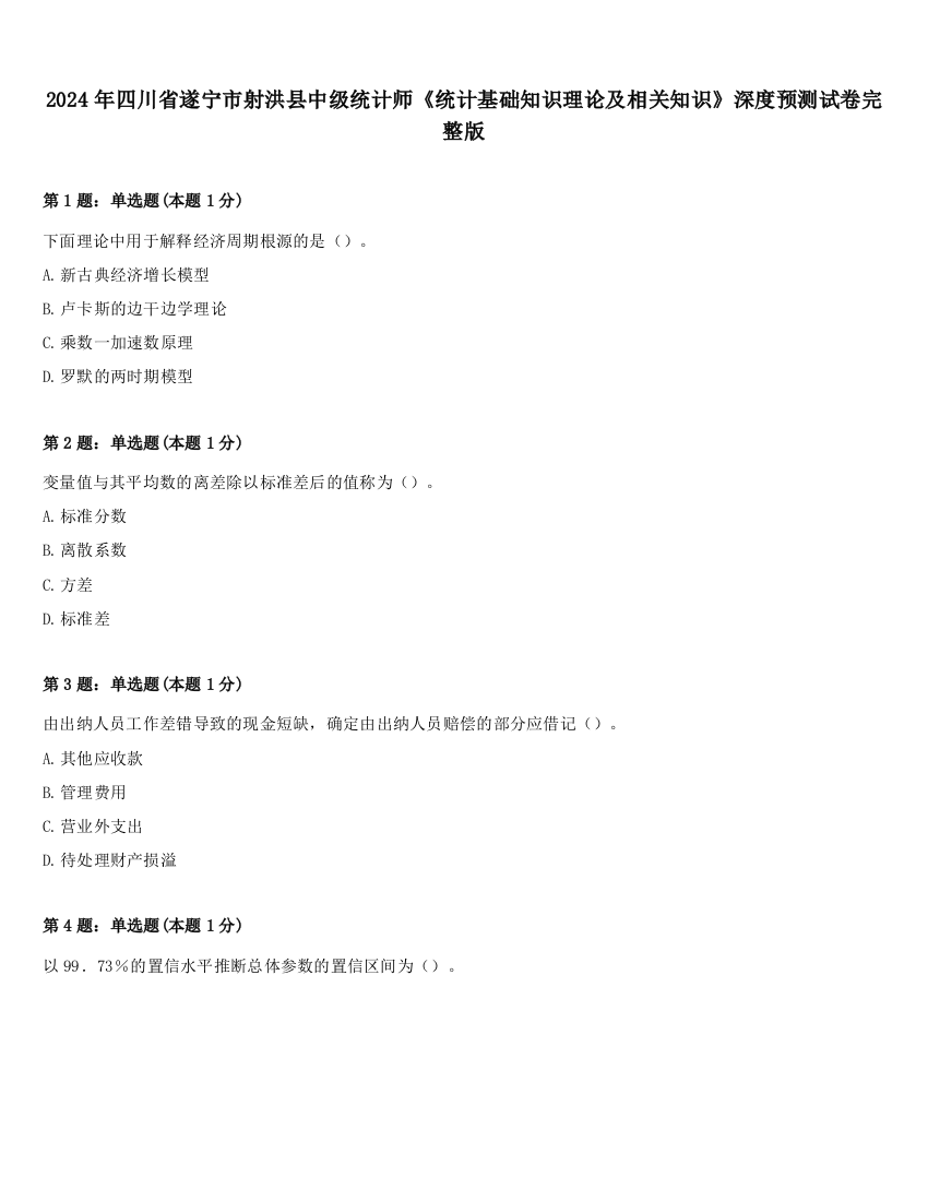 2024年四川省遂宁市射洪县中级统计师《统计基础知识理论及相关知识》深度预测试卷完整版