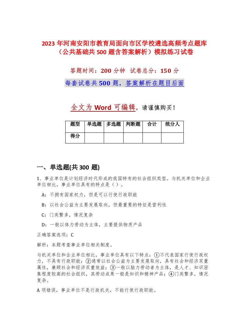 2023年河南安阳市教育局面向市区学校遴选高频考点题库公共基础共500题含答案解析模拟练习试卷