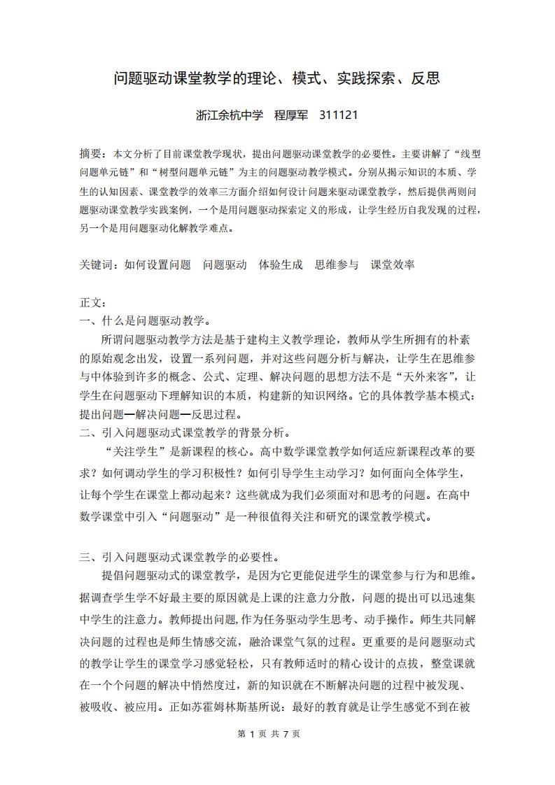 2012问题驱动课堂教学的理论模式实践探索反思