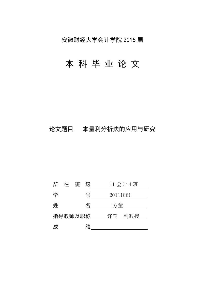 本量利分析法的应用与研究