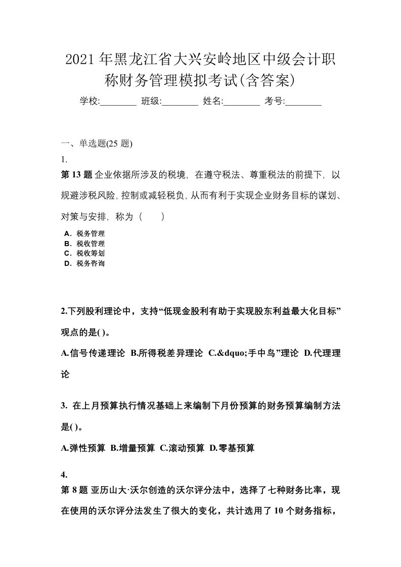 2021年黑龙江省大兴安岭地区中级会计职称财务管理模拟考试含答案