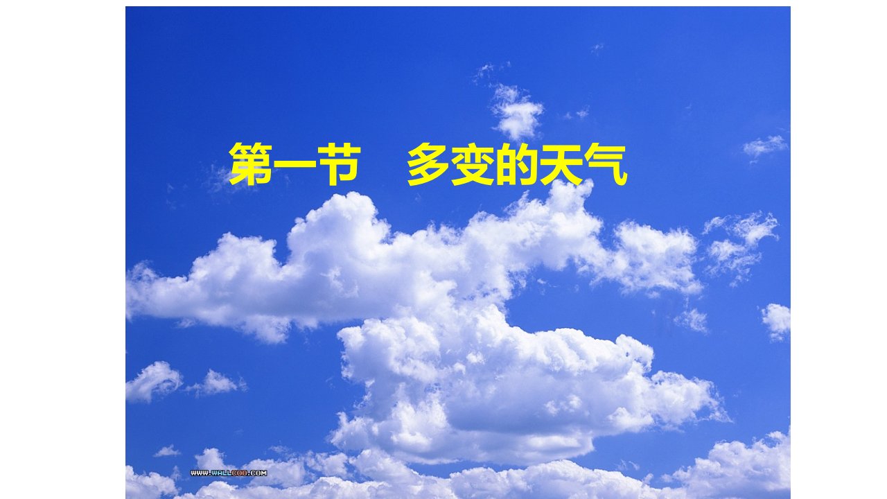 人教版地理七年级上册多变的天气教学课件共36张PPT