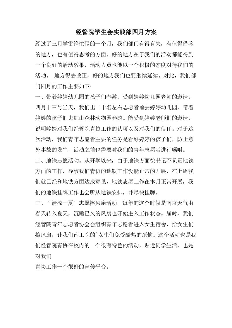 经管院学生会实践部四月计划