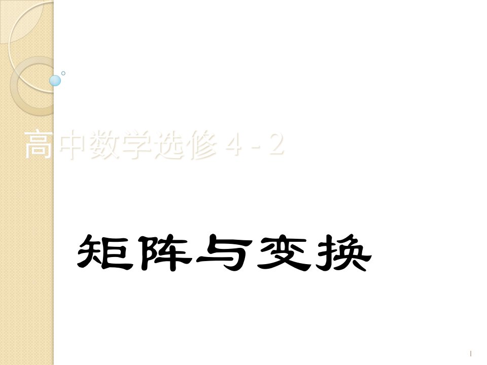 高二数学：新人教a版选修4《矩阵与变换》省名师优质课赛课获奖课件市赛课一等奖课件