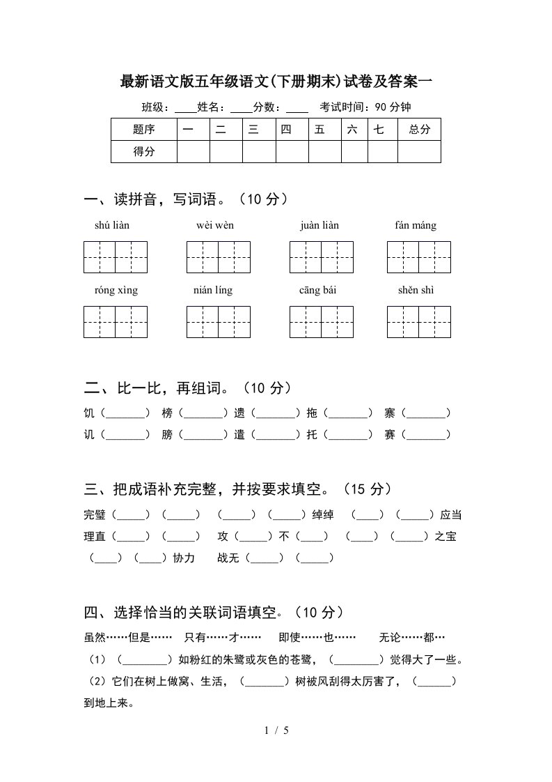 最新语文版五年级语文下册期末试卷及答案一