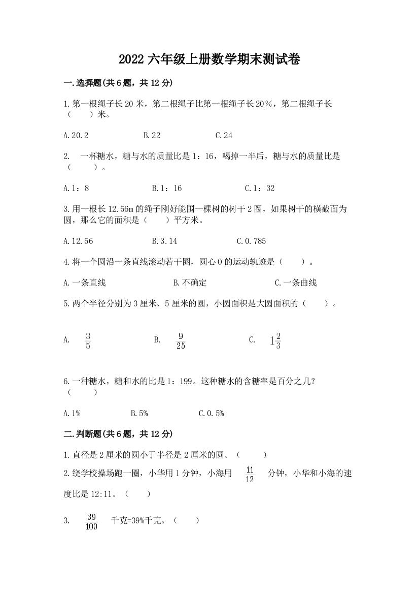 2022六年级上册数学期末测试卷精品【精选题】