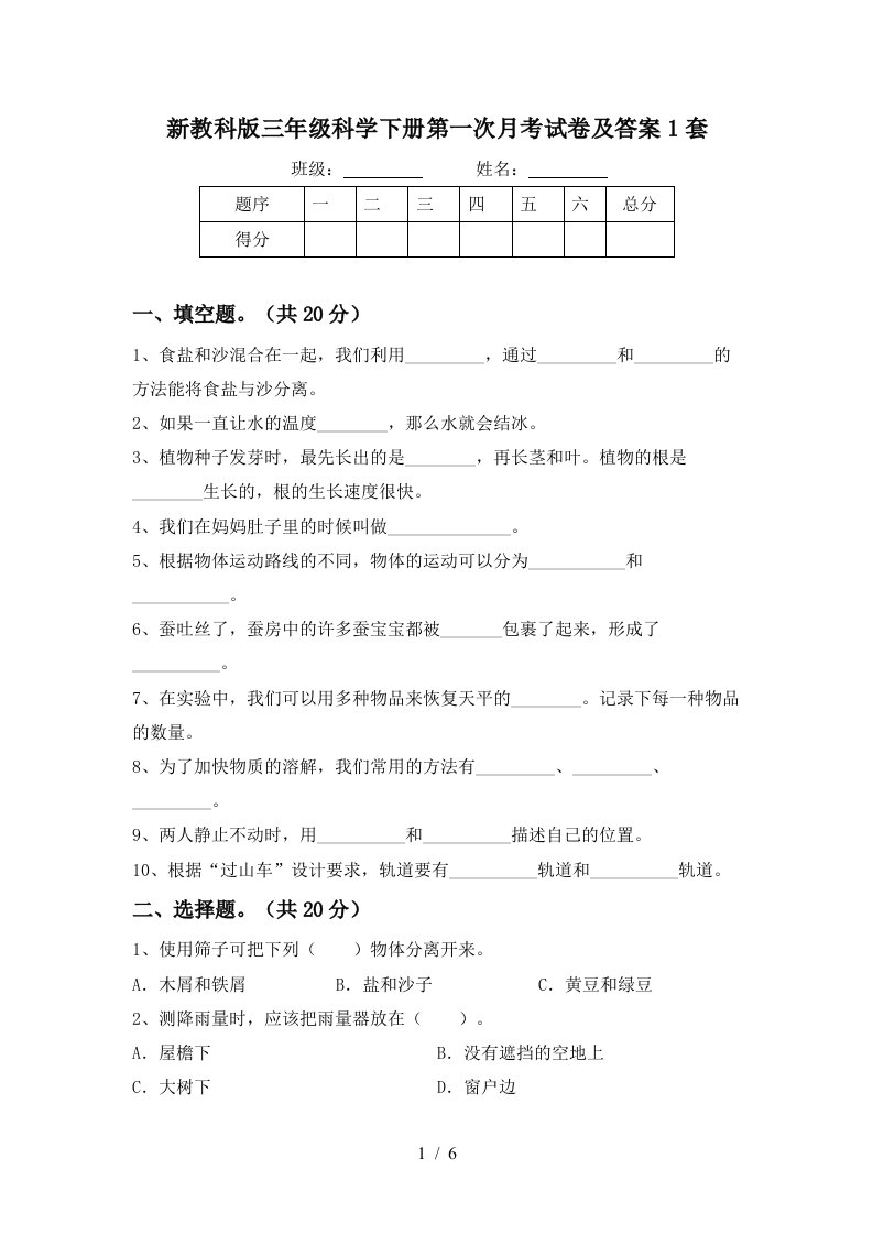 新教科版三年级科学下册第一次月考试卷及答案1套