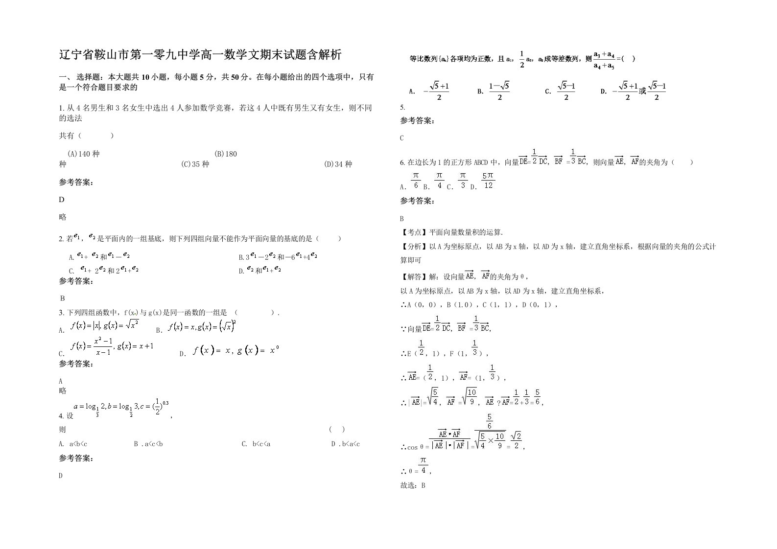 辽宁省鞍山市第一零九中学高一数学文期末试题含解析