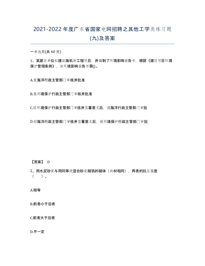 2021-2022年度广东省国家电网招聘之其他工学类练习题九及答案