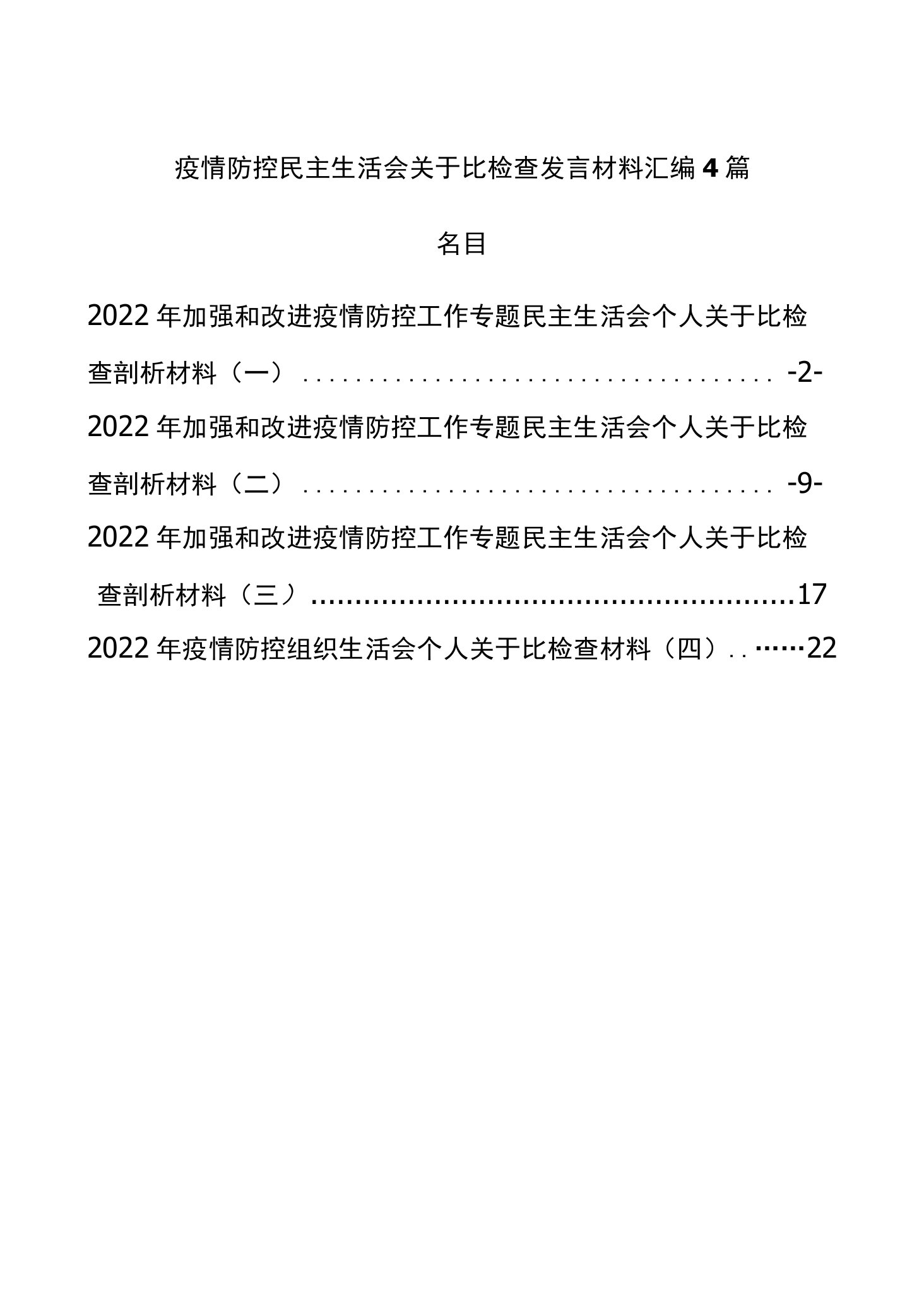 疫情防控民主生活会对照检查发言材料汇编4篇