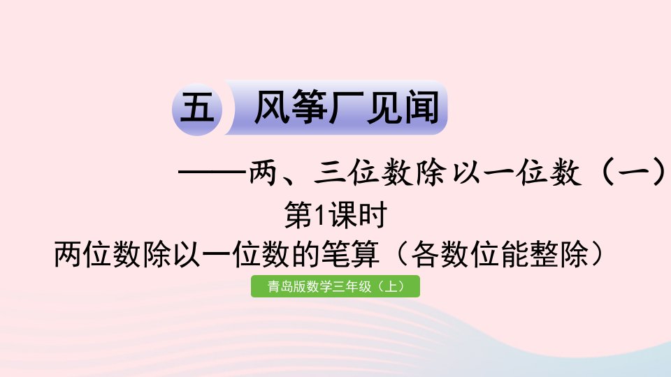 2023三年级数学上册五风筝厂见闻__两三位数除以一位数一信息窗2第1课时两位数除以一位数的笔算各数位能整除作业课件青岛版六三制