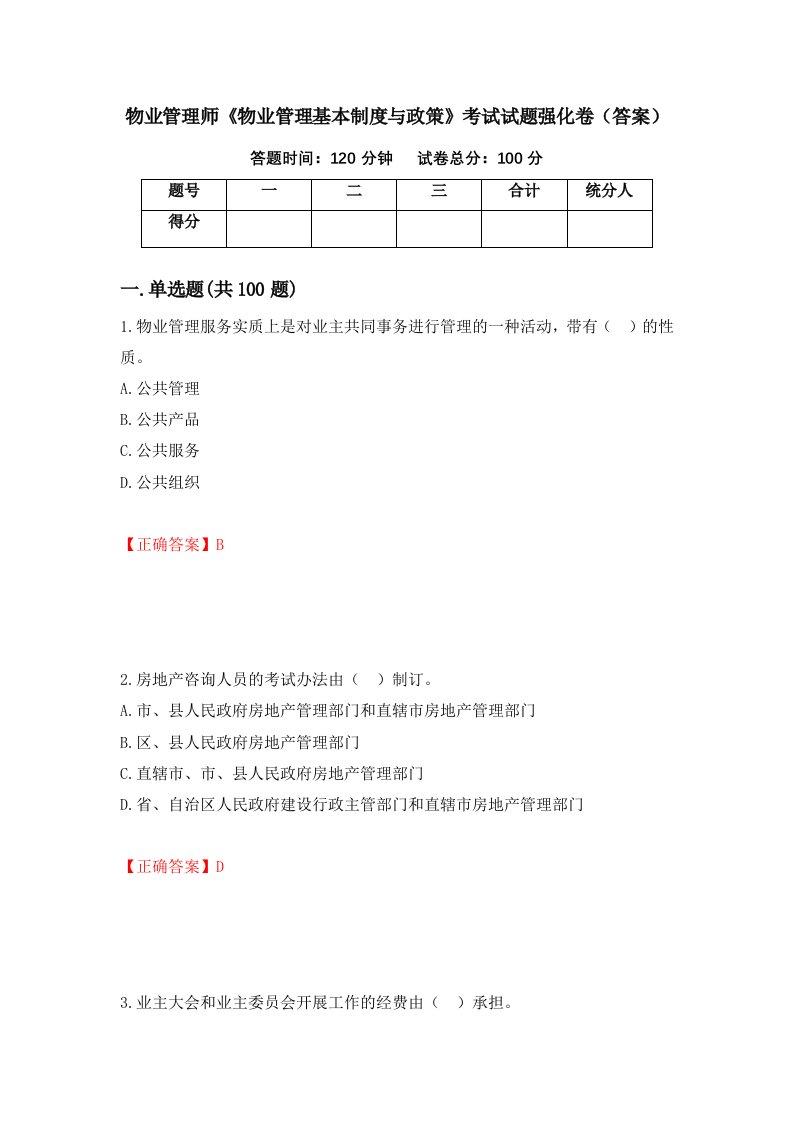 物业管理师物业管理基本制度与政策考试试题强化卷答案90