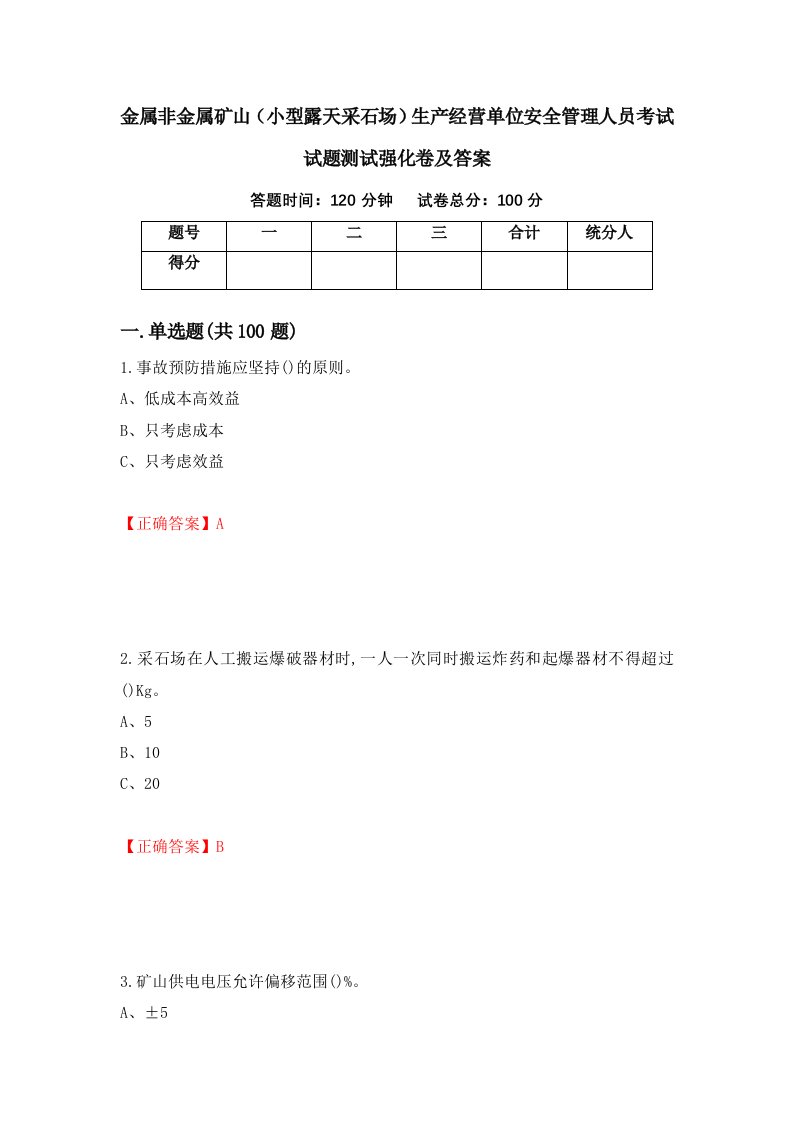 金属非金属矿山小型露天采石场生产经营单位安全管理人员考试试题测试强化卷及答案72