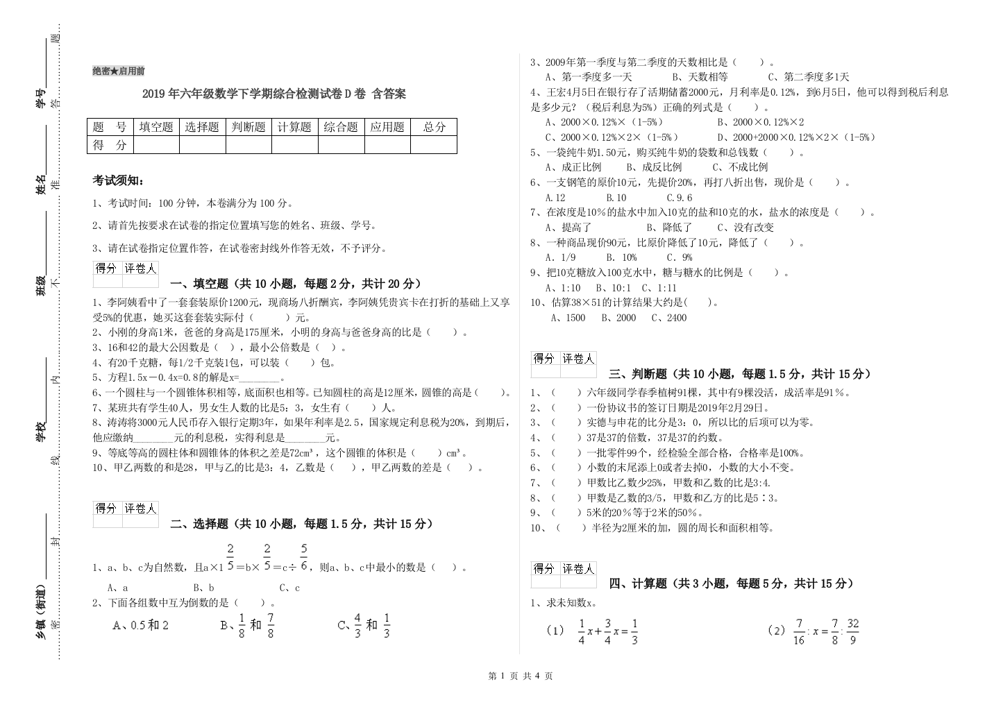 2019年六年级数学下学期综合检测试卷D卷-含答案