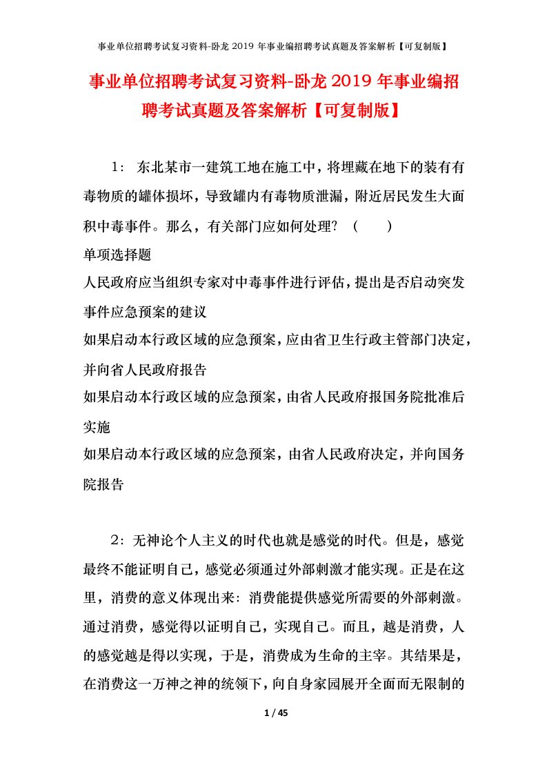 事业单位招聘考试复习资料-卧龙2019年事业编招聘考试真题及答案解析可复制版