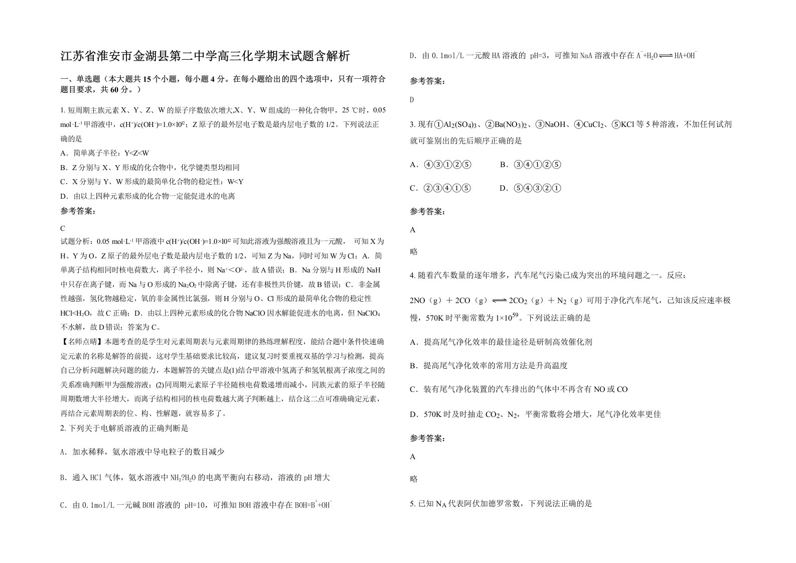 江苏省淮安市金湖县第二中学高三化学期末试题含解析