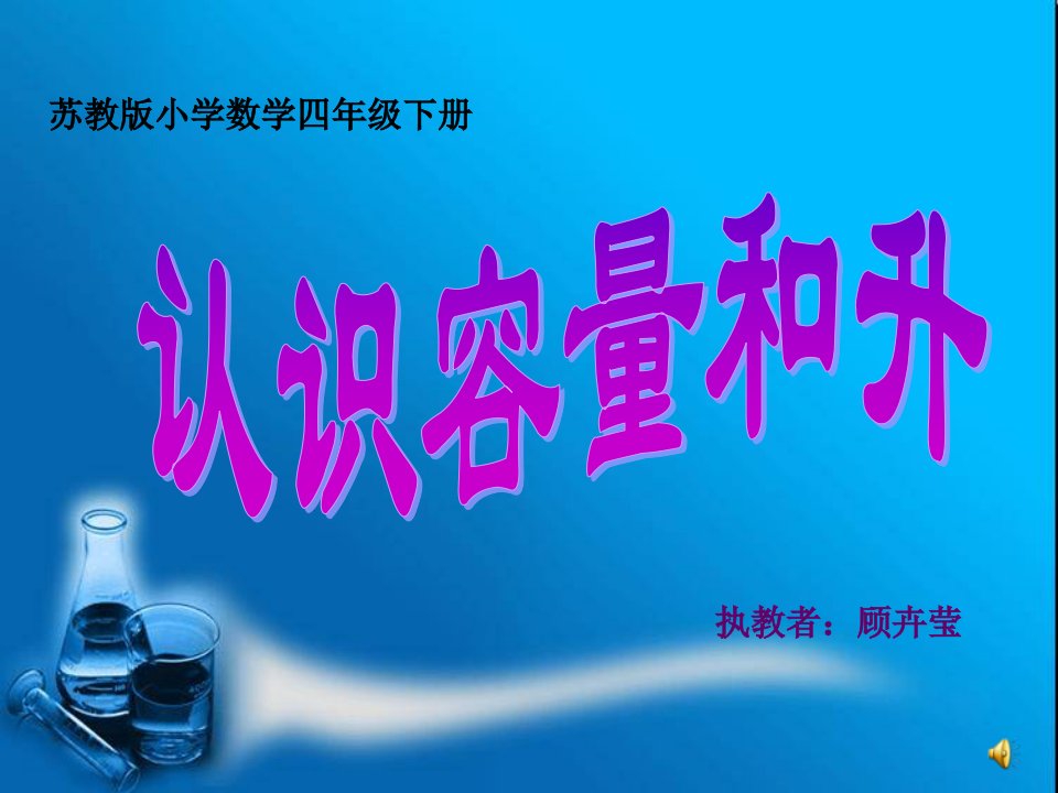 苏教版数学四下《认识容量和升》