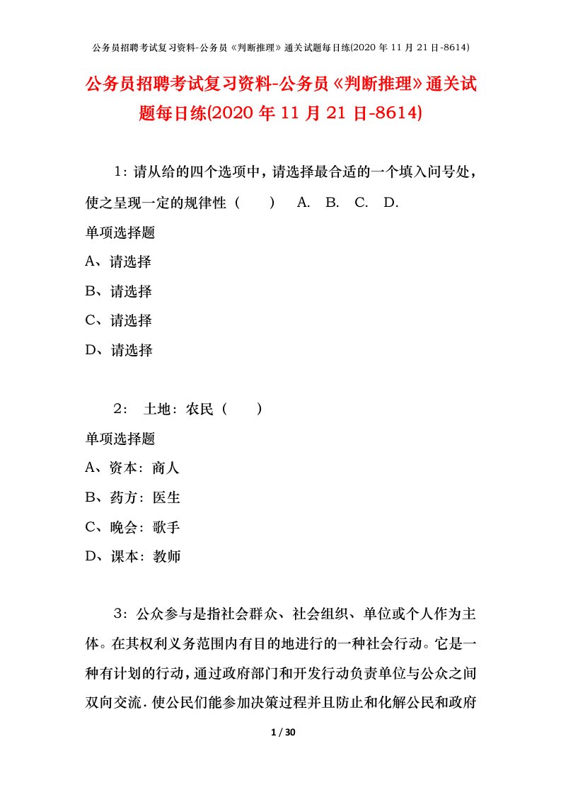 公务员招聘考试复习资料-公务员判断推理通关试题每日练2020年11月21日-8614