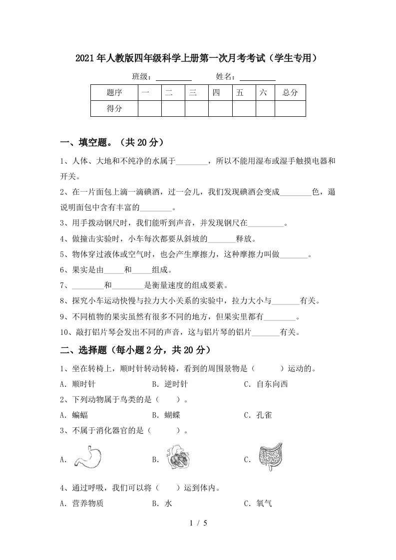 2021年人教版四年级科学上册第一次月考考试学生专用